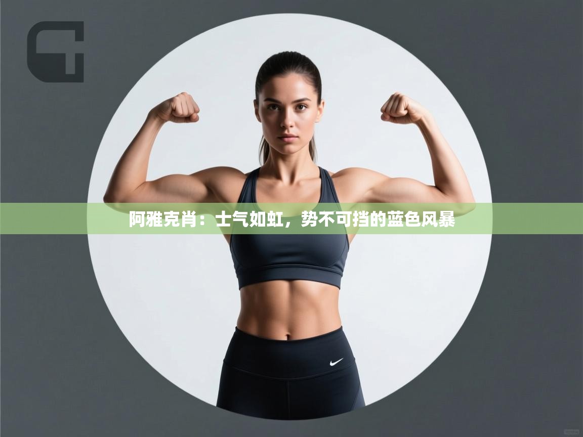 阿雅克肖：士气如虹，势不可挡的蓝色风暴  第1张