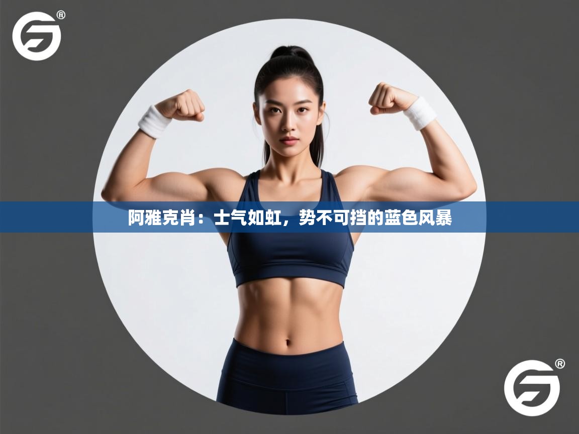 阿雅克肖：士气如虹，势不可挡的蓝色风暴  第2张