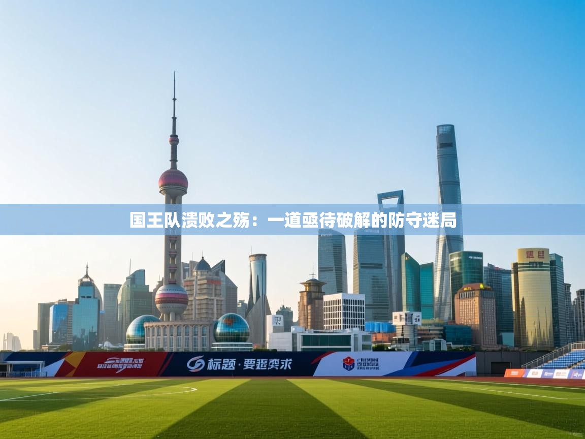 国王队溃败之殇：一道亟待破解的防守迷局  第2张