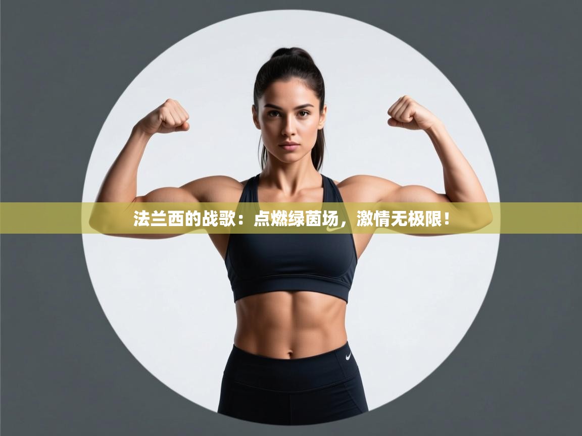 法兰西的战歌:点燃绿茵场,激情无极限! 第2张