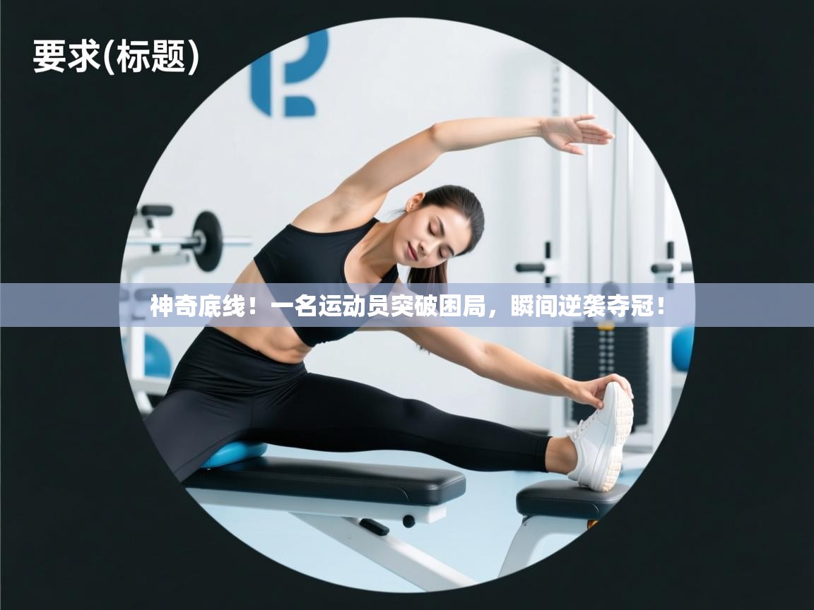 神奇底线！一名运动员突破困局，瞬间逆袭夺冠！  第1张
