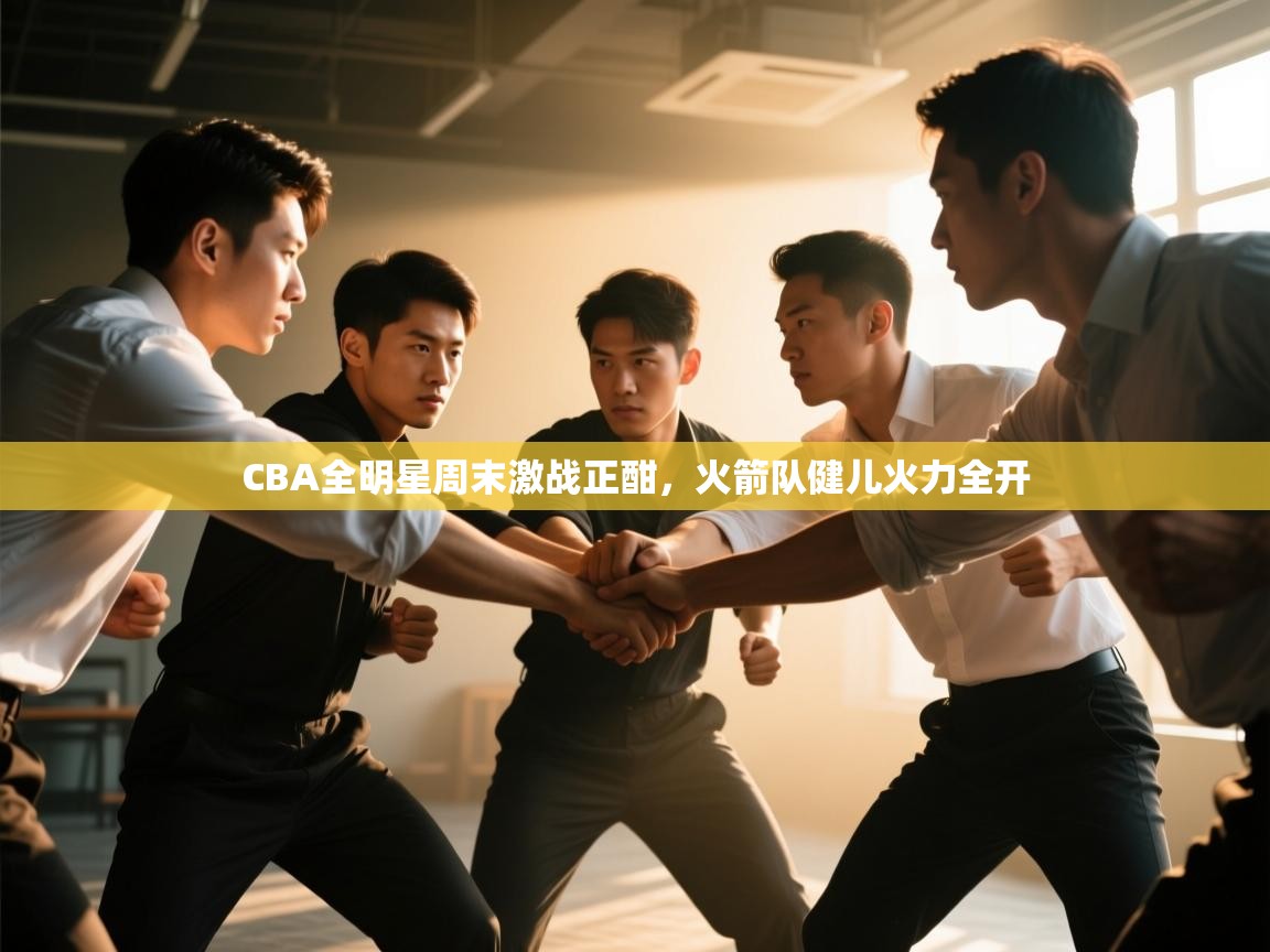 CBA全明星周末激战正酣,火箭队健儿火力全开 第1张