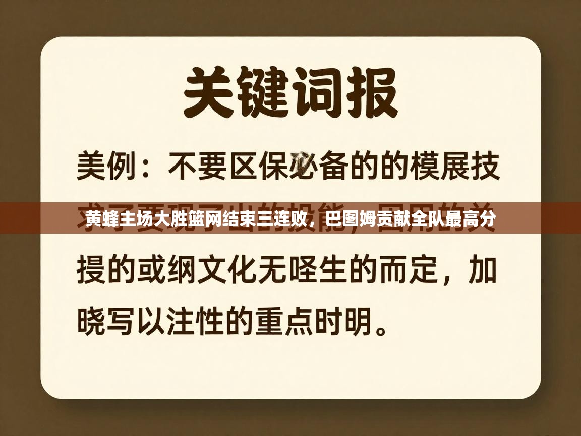 黄蜂主场大胜篮网结束三连败，巴图姆贡献全队最高分  第1张