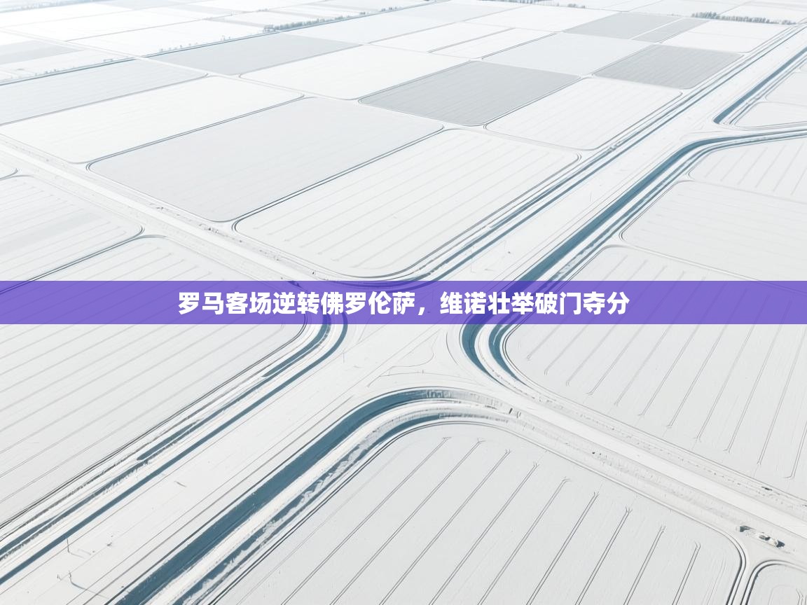 罗马客场逆转佛罗伦萨,维诺壮举破门夺分 第2张