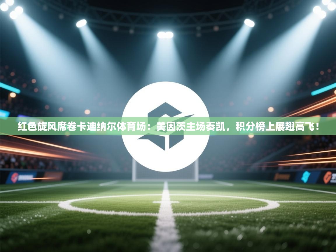 红色旋风席卷卡迪纳尔体育场:美因茨主场奏凯,积分榜上展翅高飞! 第2张