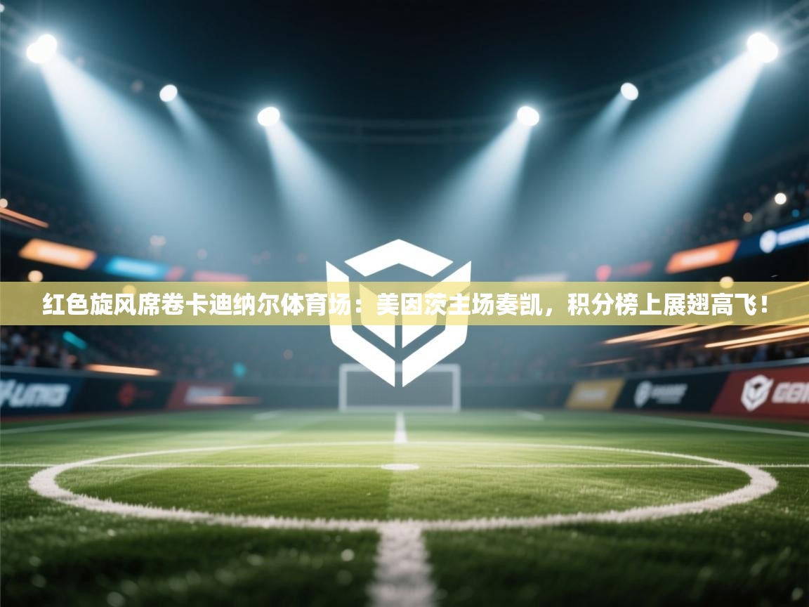 红色旋风席卷卡迪纳尔体育场:美因茨主场奏凯,积分榜上展翅高飞! 第1张