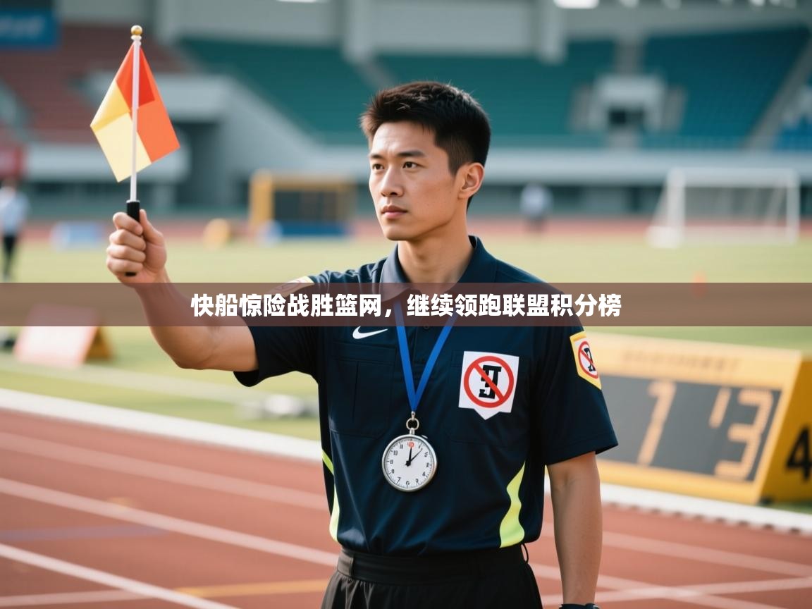 快船惊险战胜篮网，继续领跑联盟积分榜  第1张