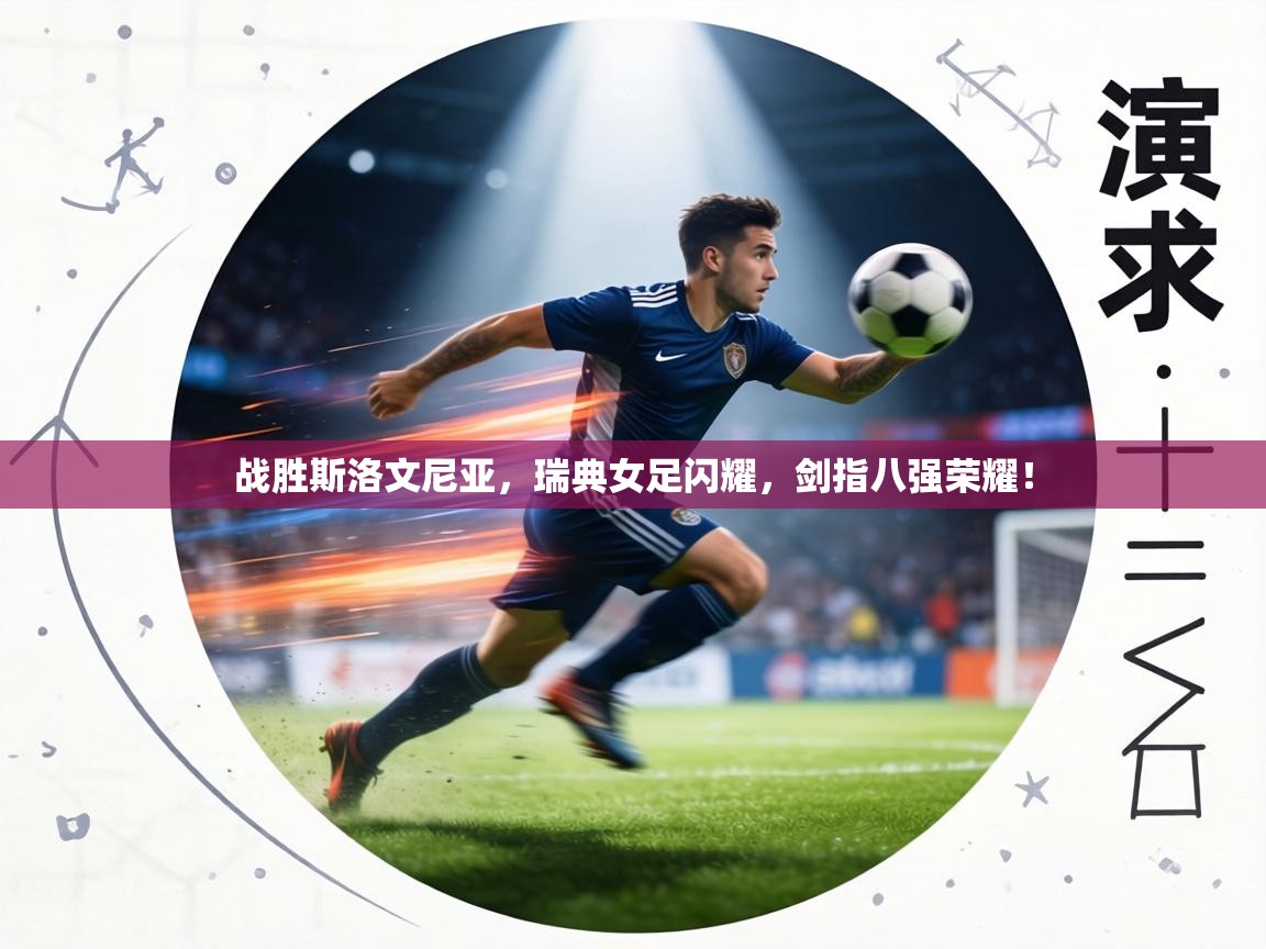 战胜斯洛文尼亚，瑞典女足闪耀，剑指八强荣耀！  第2张